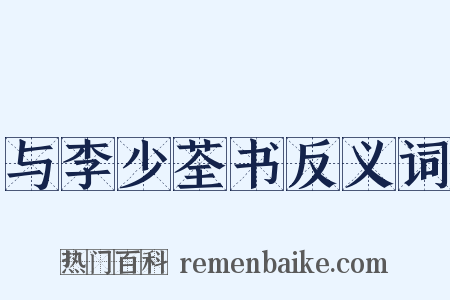 与李少荃书反义词是什么意思的图片